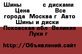 Шины Michelin с дисками › Цена ­ 83 000 - Все города, Москва г. Авто » Шины и диски   . Псковская обл.,Великие Луки г.